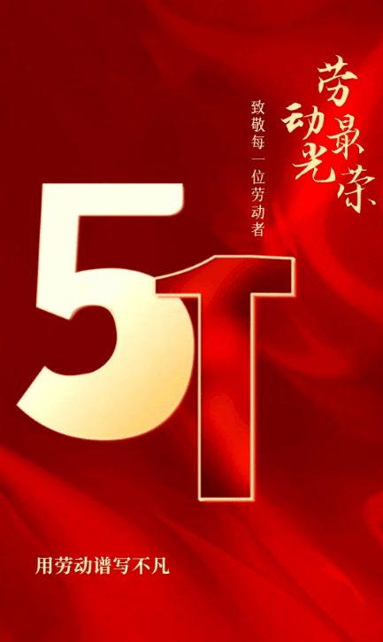 天津市津达执行器有限公司 五一劳动节