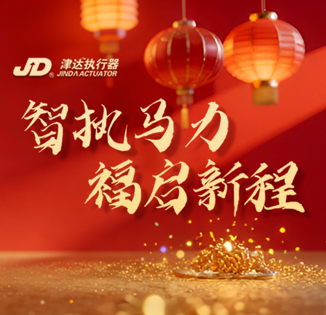 智驭执行，津达致远——天津津达执行器有限公司2026新春贺词